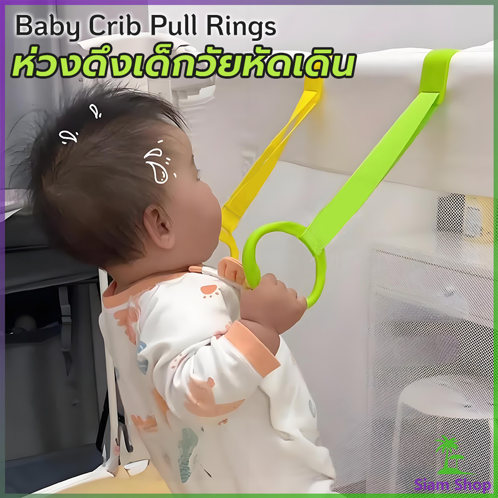 SIAM แหวนดึงพลาสติก ช่วยฝึกการยื่นตั้งไข่ ห่วงสําหรับเด็กหัดยืน Baby Crib Pull Ring