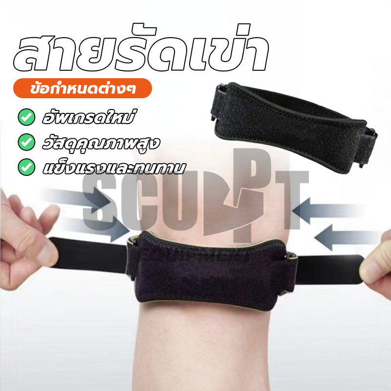 สายรัดเข่า ที่รัดเข่า ป้องกันเข่า ป้องกันกระดูกสะบ้า ช่วยซัพพอร์ตลูกสะบ้าเข่าป้องกันการบาดเจ็บ ลดการบาดเจ็บรุนแรง