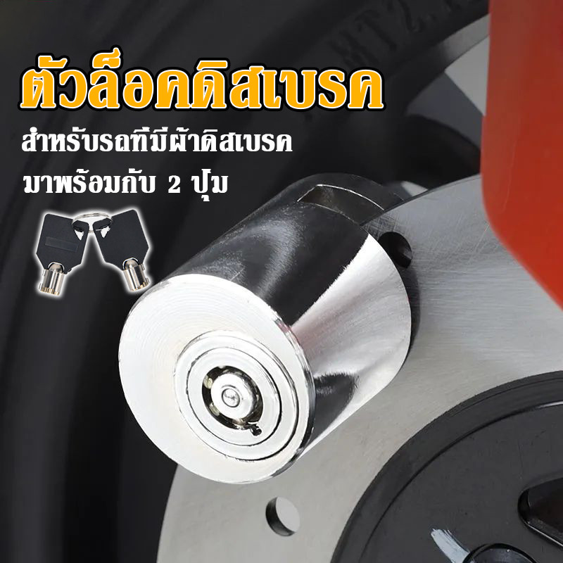 ตัวล็อคดิสเบรค ล็อคดิส ล็อคป้องกันการโจร มอเตอร์ไซค์ กุญแจล็อคจานเบรค ตัวล็อคจานเบรค จักรยาน
