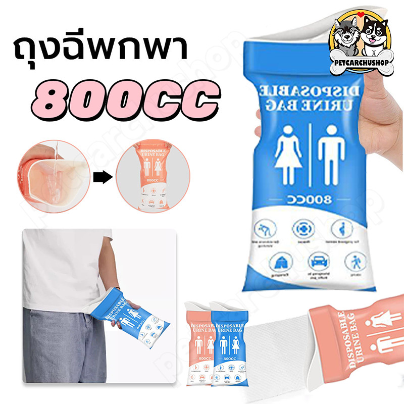 ถุงฉี่ 800ml ซิปล็อคกลิ่นไม่รั่วซึม ป้องกันกลิ่น ปิดผนึกแน่น ยูนิเวอร์แซลทั้งชายและหญิง