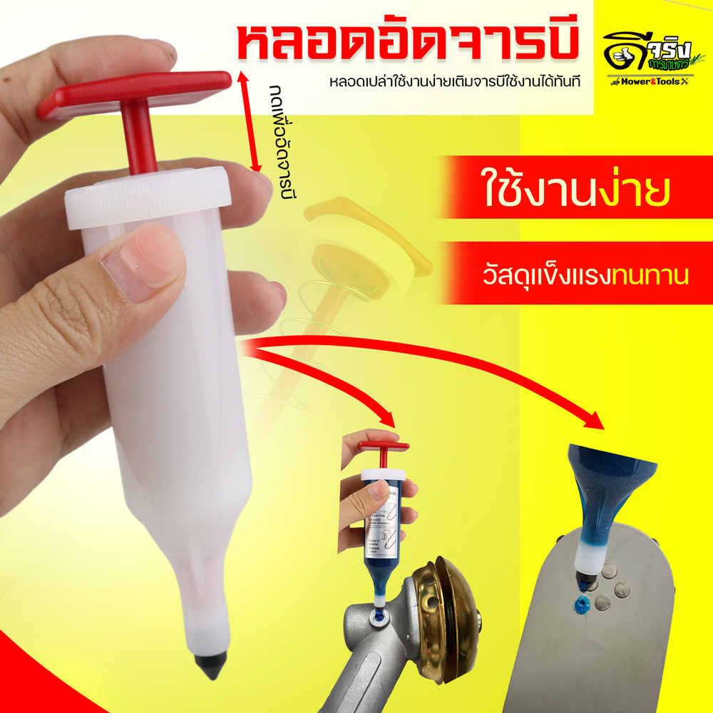 หลอดอัดจารบี ไซริงค์ (หลอดเปล่า) สำหรับใส่จารบี อัดหัวเกียร์เครื่องตัดหญ้า เลื่อยยนต์ อุปกรณ์การเกษตร Byดีจริงการเกษตร