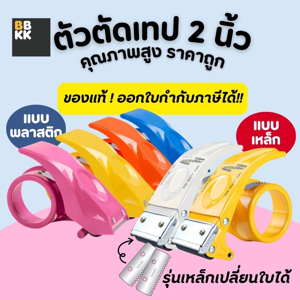 ที่ตัดเทป แท่นตัดเทป 2 นิ้ว  ตัวตัดเทป อย่างดี เปลี่ยนใบมีดได้ เทปกาว คุณภาพสูง