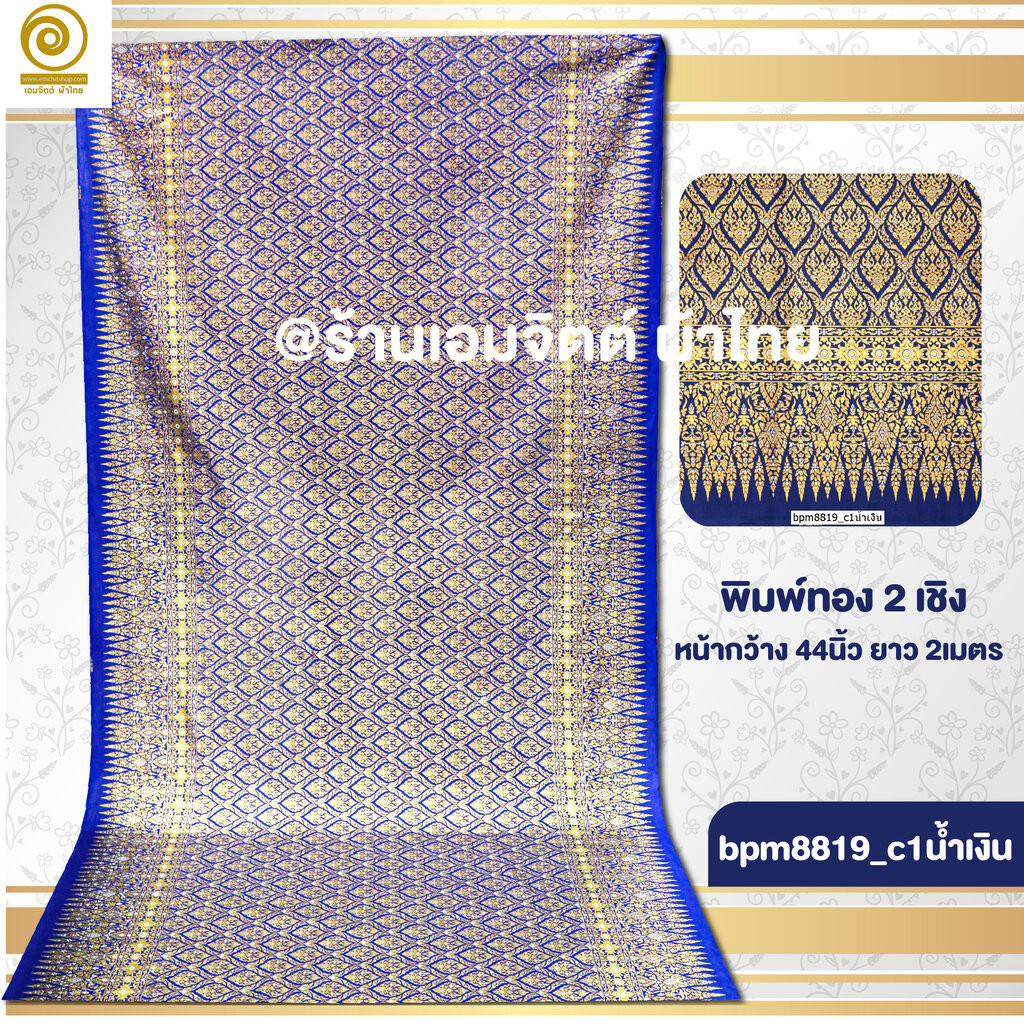 [bpm8819] ผ้าปูเตียงนวด พิมพ์ทอง 2เมตร ลายไทย เชิงเดียว คอตต้อน 100% (เย็บขอบ2ข้างแล้ว)