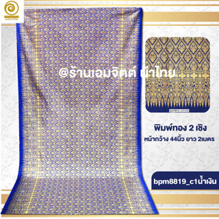[bpm8819] ผ้าปูเตียงนวด พิมพ์ทอง 2เมตร ลายไทย เชิงเดียว คอตต…
