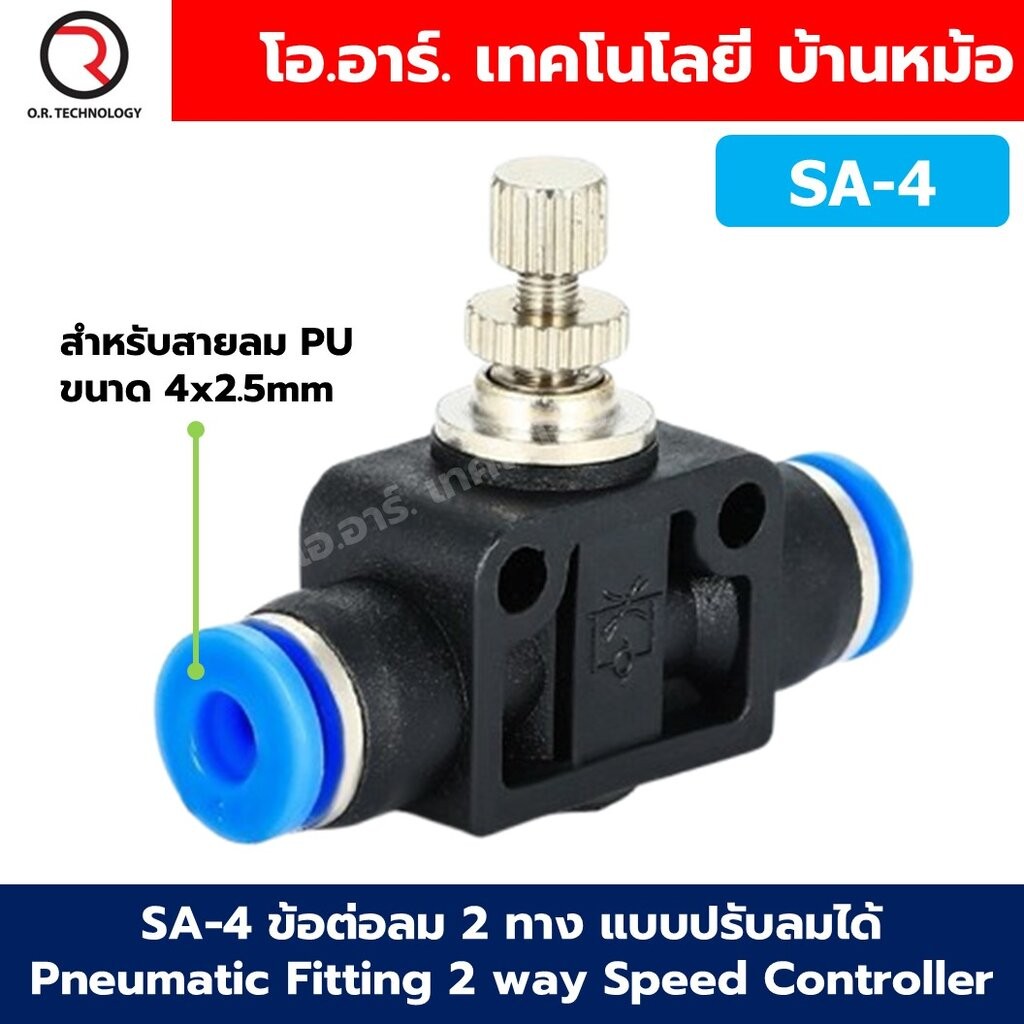SA-8 ข้อต่อลม 2ทาง แบบปรับลมได้ ข้อต่อปรับลม ข้อต่อวาล์วปรับลม Speed Controller Valve flow speed control valve Pneuma...