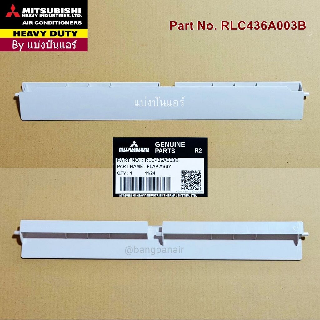 บานสวิงแอร์มิตซูบิชิ เฮฟวี่ดิวตี้ Heavy ของแท้ Part No. RLC436A003B