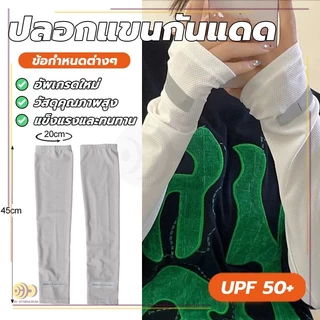 ปลอกแขนเสื้อกันแดด ปลอกแขนกันUV นุ่ม น้ำหนักเบา ซับเหงื่อได้แห้งเร็ว ระบายอากาศ เย็นสบายในการสวมใส่