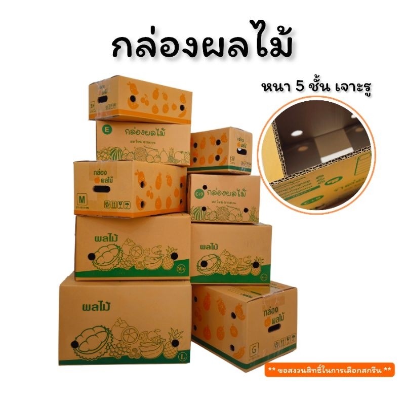 กล่องผลไม้ หนา 5ชั้น ผิว KA125 แข็งแรง เจาะรูอย่างดี เบอร์ B2 / C+9 / D+11 /  E / S+ / M / G / M+ / 