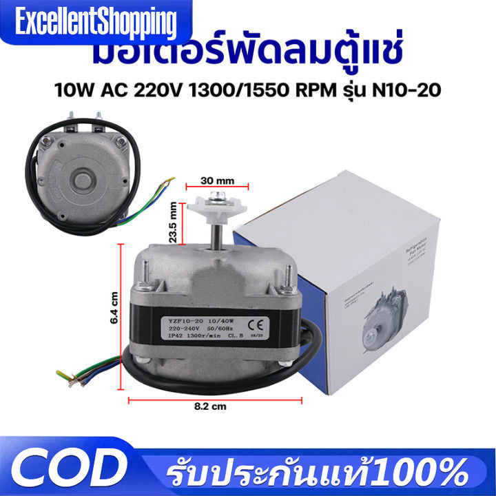 (ฟรีใบพัดลม) มอเตอร์พัดลมตู้แช่ 25W 35W AC 220V 1300/1550 RPM รุ่น N10-20 (สามารถใช้ได้กับตู้แช่ทั่วไป) อะไหล่ตู้เย็น