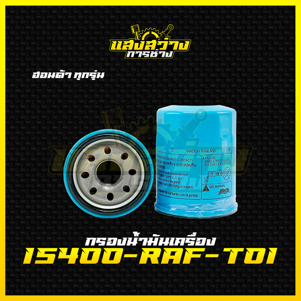 [ถูกเเละดีมีอยู่จริง] กรองน้ำมันเครื่อง HONDA ทุกรุ่น กรองเครื่อง (รหัสเเท้ 15400-RAF-T01)