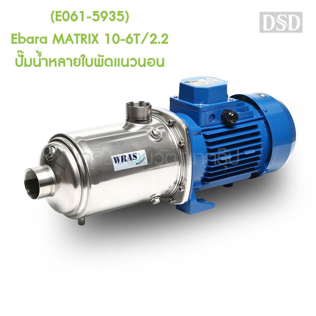 ถูกที่สุด (E061-5935) Ebara MATRIX 10-6T/2.2 ปั๊มน้ำหลายใบพัดแนวนอน