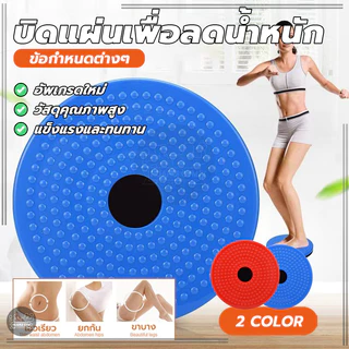 แผ่นบิดเอวฟิตเนส จานหมุนบิดเอวขี้เกียจ หมุนแผ่นเสีย ลดความอ้วน เบิร์นไขมัน สร้างเส้นเสื้อกั๊ก