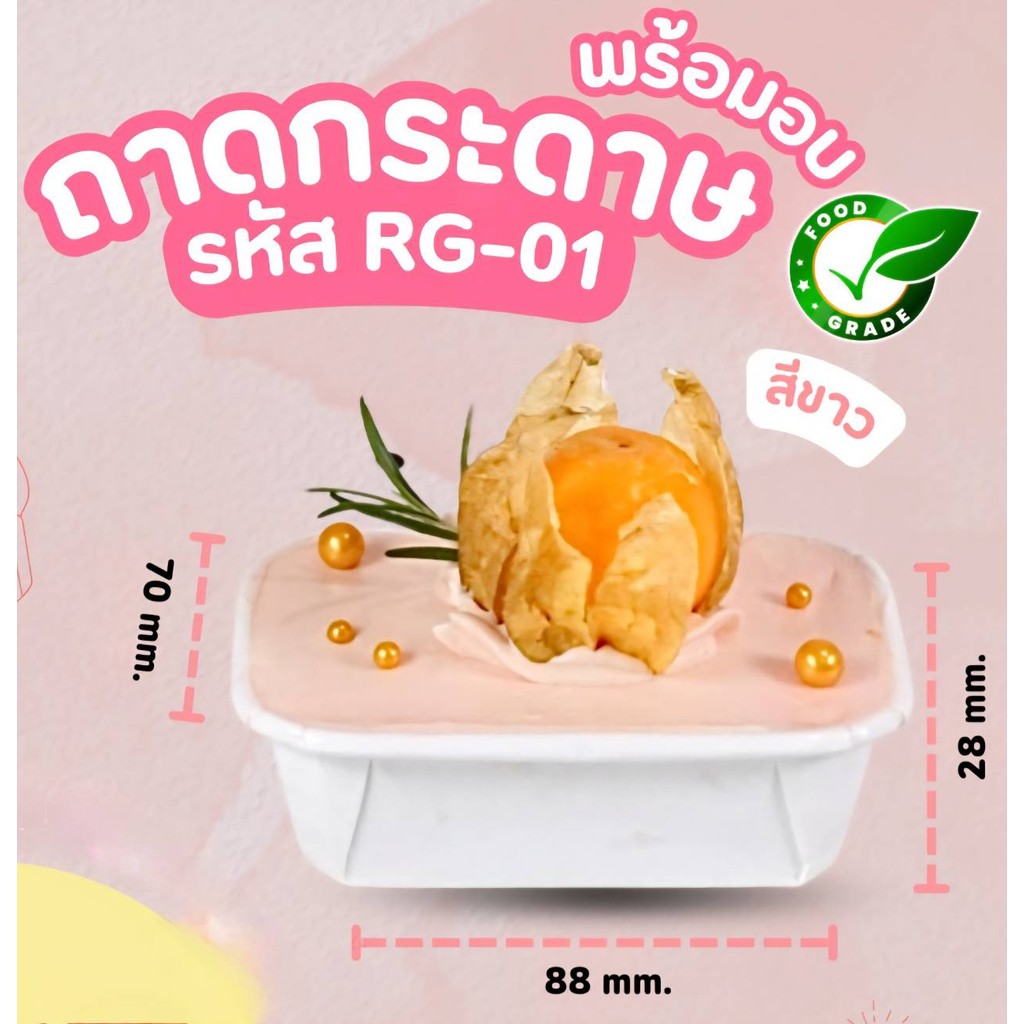 (ของไทย) ถาดกระดาษอบขนม เคลือบกันซึม 10 ชิ้นพร้อมฝา  (7x10) x (5.8x8.8) x 2.8 cm. 110 ml. Sweet Paris