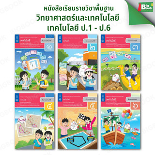 หนังสือเรียน เทคโนโลยี (วิทยาการคำนวณ) ระดับชั้น ป.1 ป.2 ป.3…