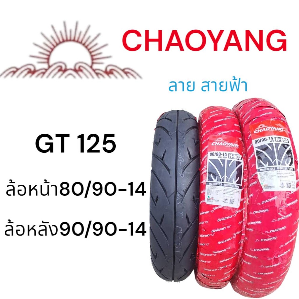 ยางนอกGT125 ตรงรุ่น CHAOYANG ยางใหม่ เพิ่งผลิต พร้อมใช้งาน ทนทานมาก หน้า80/90-14 หลัง90/90-14 พร้อมส