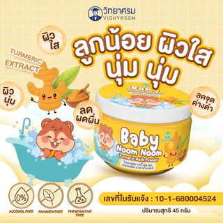 วิทยาศรม ผงขมิ้นอาบน้ำเด็ก สมุนไพรขมิ้นอาบน้ำเด็ก ผิวนุ่ม กระจ่างใส
