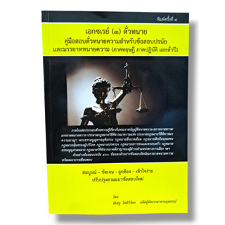 (ฟรีปกใส) TBK0828 เอกซเรย์(3)ตั๋วทนาย คู่มือสอบตั๋วทนายความ …