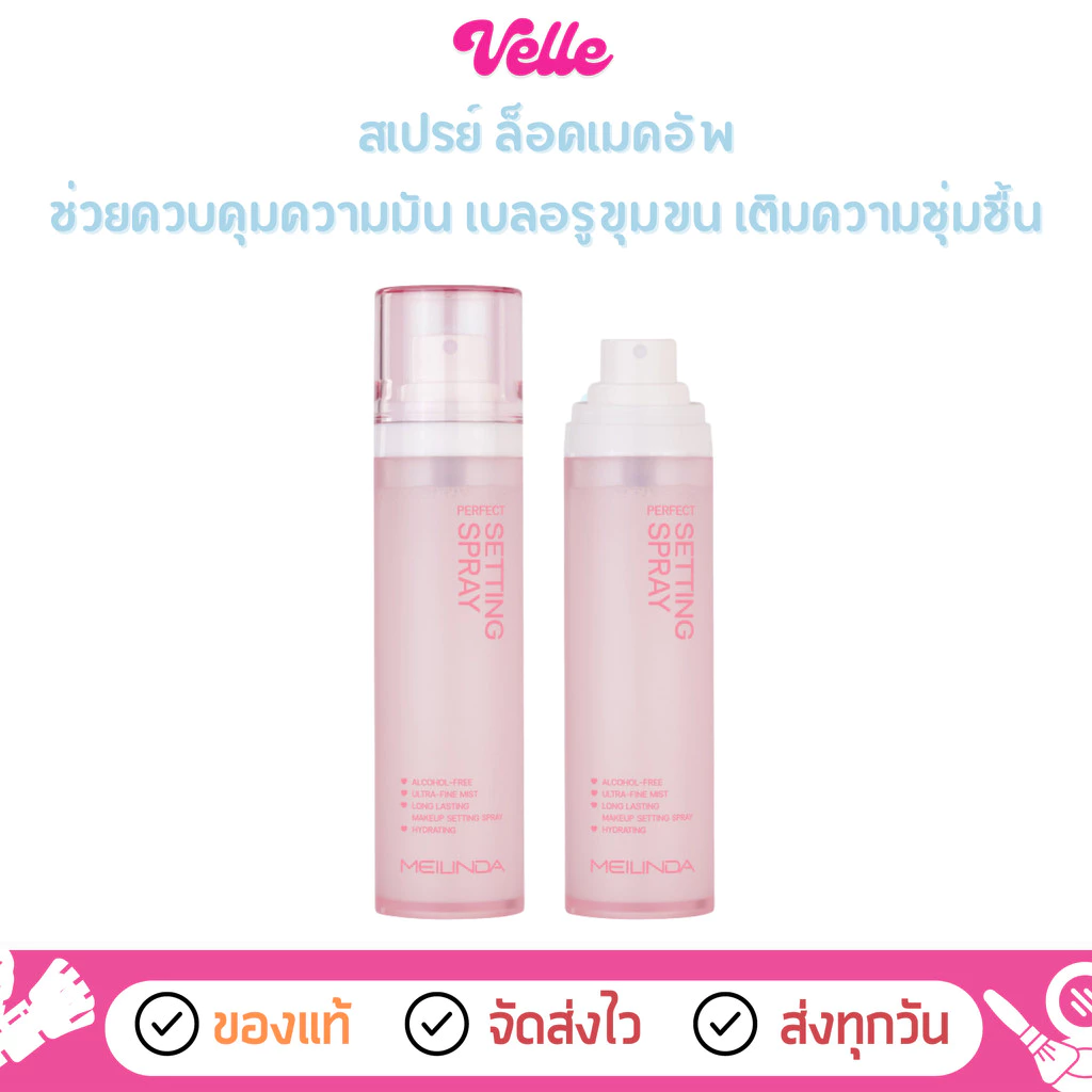 [📦 ส่งด่วน - ราคาถูก ] สเปรย์ ล็อคเมคอัพ เพิ่มความชุ่มชื้น Meilinda Perfect Setting Spray (MC8022)