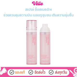 [📦 ส่งด่วน - ราคาถูก ] สเปรย์ ล็อคเมคอัพ เพิ่มความชุ่มชื้น Meilinda Perfect Setting Spray (MC8022)