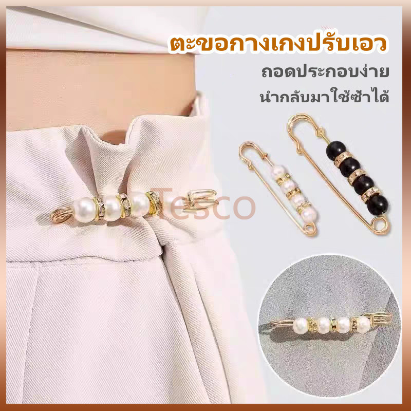 Tesco เข็มกลัดปรับเอว ปรับเอวกางเกง ตะขอกางเกงปรับเอว เข็มกลัดกางเกงหลวม ถอดได้