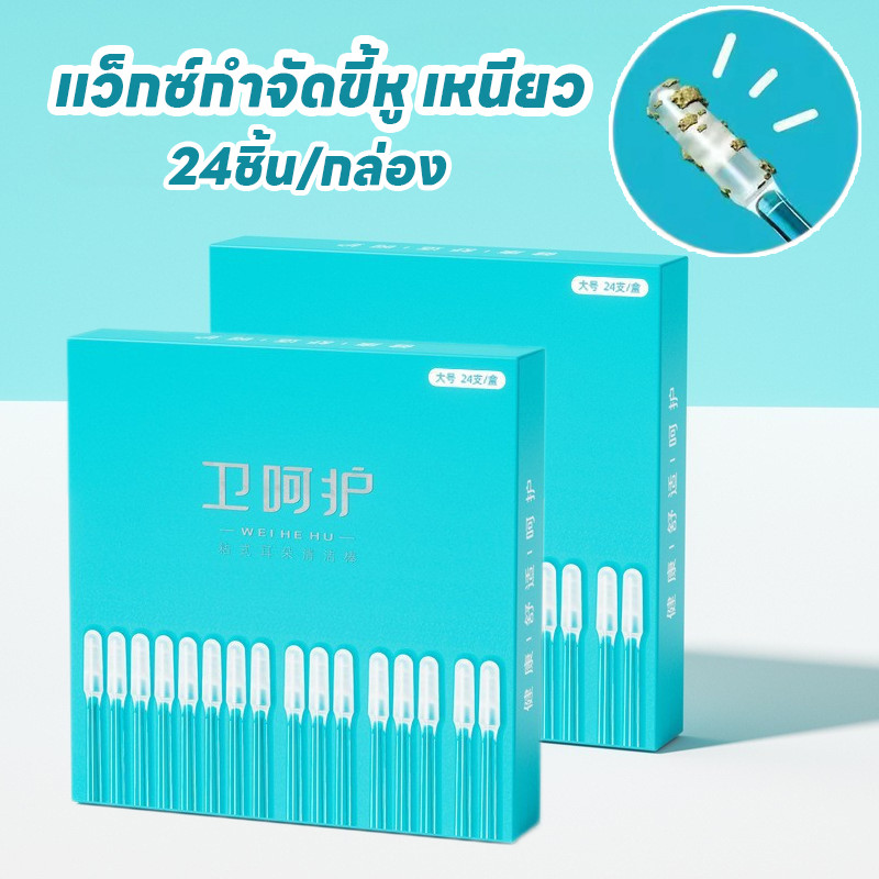 ไม้แคะหู 24ชิ้น/กล่อง ใช้แล้วทิ้ง แว็กซ์กําจัดขี้หู เหนียว แบบนุ่ม สําหรับเด็ก และผู้ใหญ่