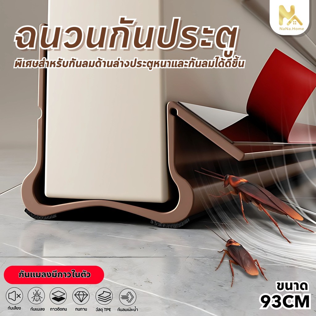 【พร้อมส่งจากไทย】ใหม่ ที่กั้นประตู แบบสอด ที่กั้นประตูกันฝุ่น กันแมลง ขอบประตูกันแอรออก กาวในตัว กันน้ำ ป้องกันเสียง