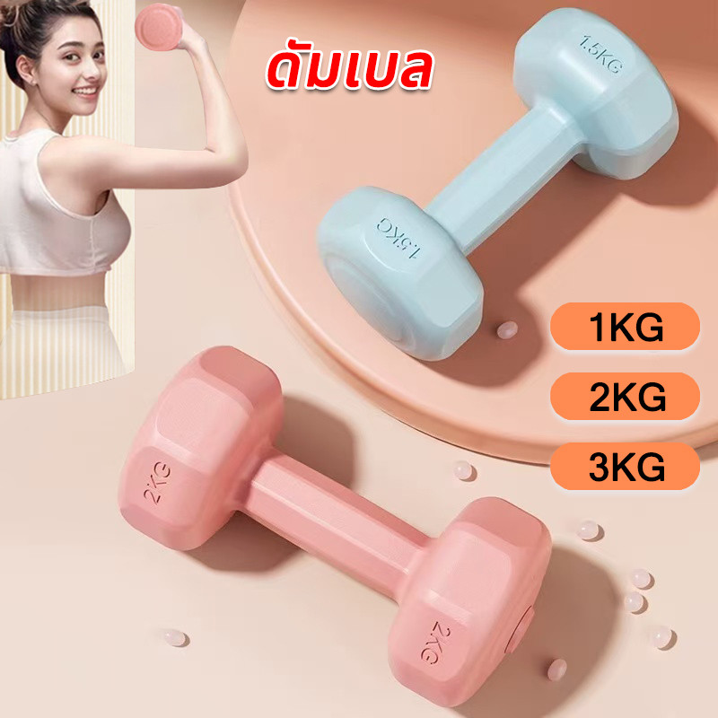 ดัมเบล 2kg ได้ 1 คู่ สำหรับลดไขมันต้นแขน ออกกำลังกาย ฟิตเนส ดัมเบลสำหรับผู้หญิง ออกกำลังกาย Dumbbells