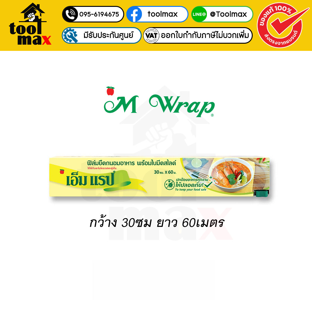 M Wrap ฟิล์มถนอมอาหาร แรปห่ออาหาร ฟิล์มยืด พร้อมใบมีดสไลด์ตัด