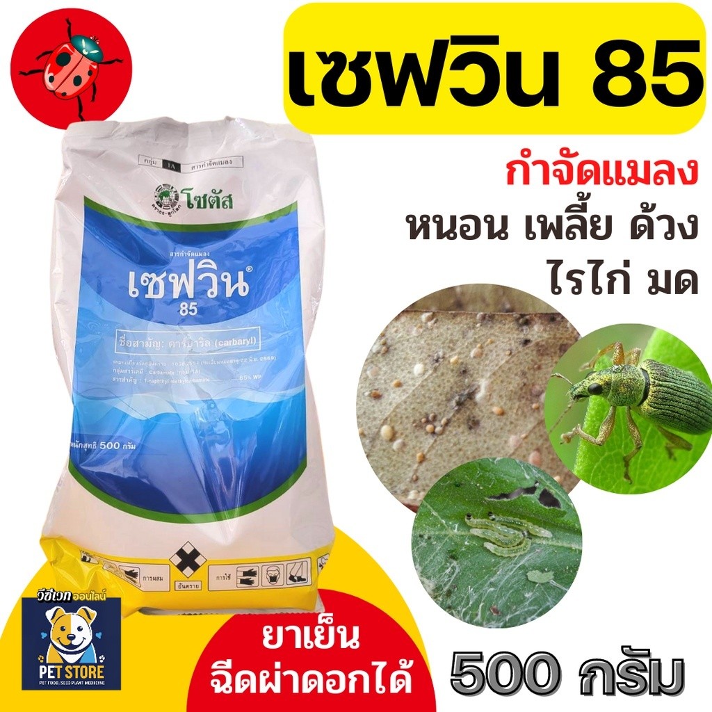 SN [500กรัม] เซฟวิน 85 คาร์บาริล กำจัดแมลงได้หลากหลายชนิดทั้งเพลี้ยไฟ เพลี้ยแป้ง เพลี้ยอ่อนและแมลงปีกแข็ง