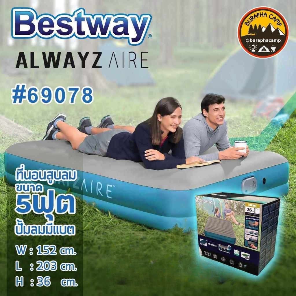 Bestway Alwayzaire 69078 ที่นอนเป่าลมอัตโนมัติ แบตในตัว