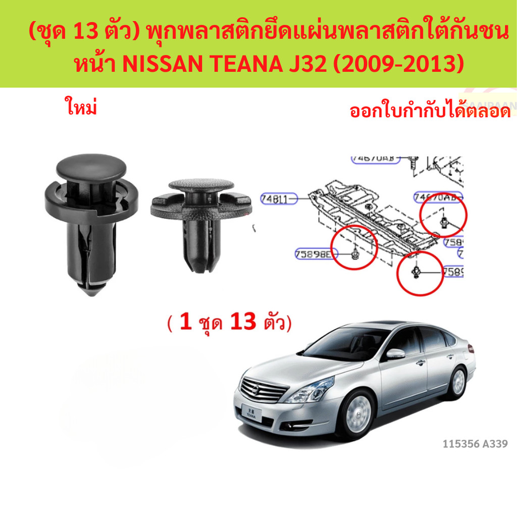 SKU-A339 (ชุด 13 ตัว) พุกพลาสติกยึดแผ่นพลาสติกใต้กันชนหน้า NISSAN TEANA J32 (2009-2013)