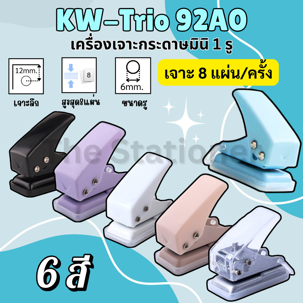 KW-Trio92A0 เครื่องเจาะกระดาษมินิ 1รู 6mm ไม่เกิน8แผ่น ผลิตจากพลาสติกแข็งแรง พกพาสะดวก มีดตัว U เจาะ