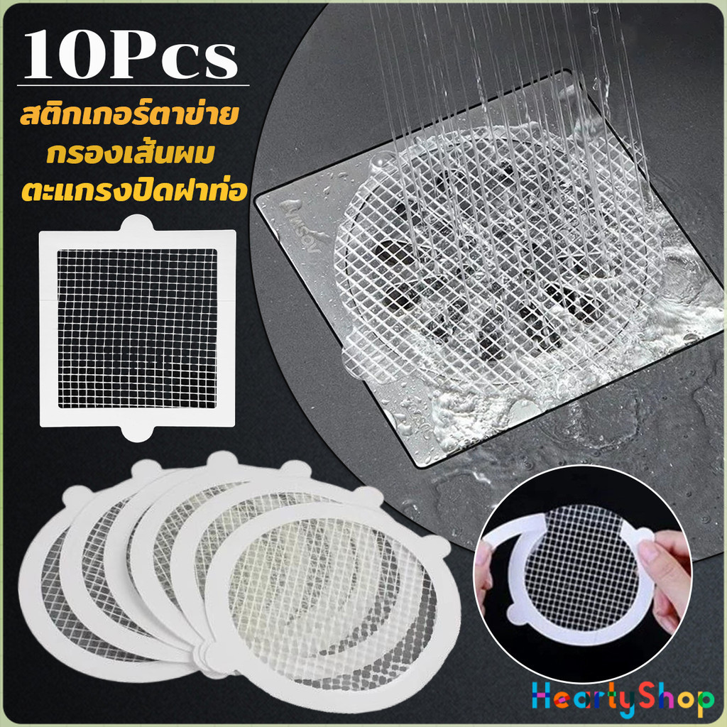 H.S 10Pcs/pack สติกเกอร์ตาข่ายปิดฝาท่อ กรองเส้นผม กันเศษผม เศษอาหาร ลงท่อน้ำทิ้ง Drain Sticker