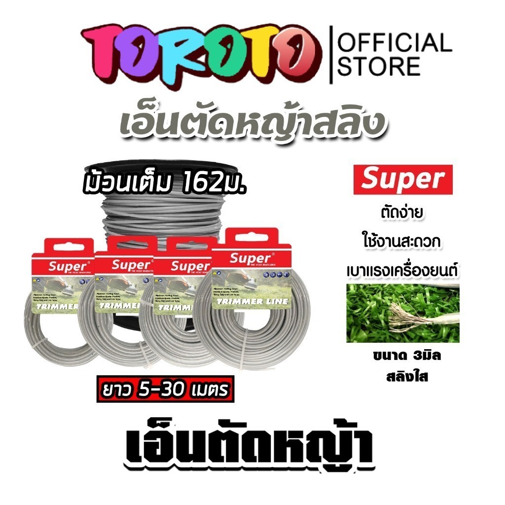 เอ็นตัดหญ้า แบบสสลิง 3 มิล(สีใส) SUPER มีให้เลือก 5-30เมตรและม้วนเต็มและม้วนเต็ม เอ็นตัดหญ้าฟันดาว คุณภาพสูง