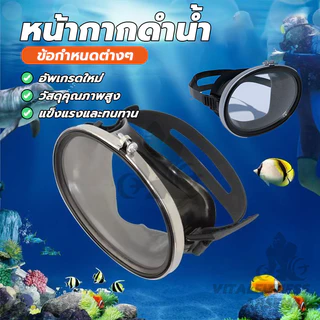 หน้ากากดำน้ำ แว่นตาว่ายน้ำ Diving mask สายรัดปรับระดับได้ สำหรับดำน้ำยิงปลา ว่ายน้ำ แว่นดำน้ำ แว่นตาดำน้ำ