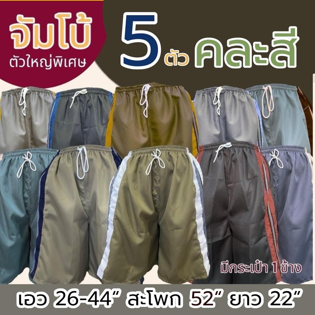 5 ตัว 209 กางเกงขาสั้น ผู้ชาย ไซส์จัมโบ้ และ ไซส์ธรรมดา เอวยาวยืด มีกระเป๋า 1 ข้าง (M04) - รูปที่ 2