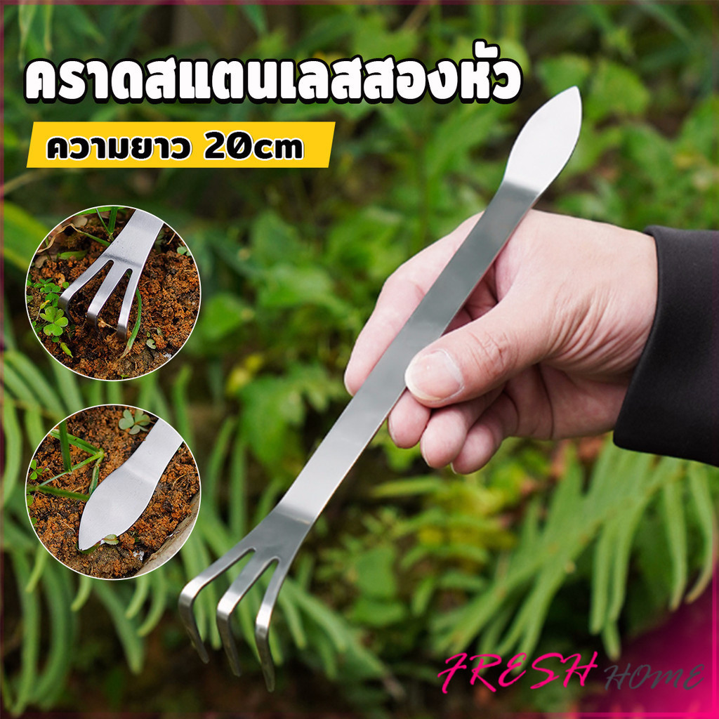 Fresh คราดน้อยสแตนเลส 20cm คราดพรวนดิน ที่สางราก  อุปกรณ์ทำสวนย่อม Stainless Steel Rake
