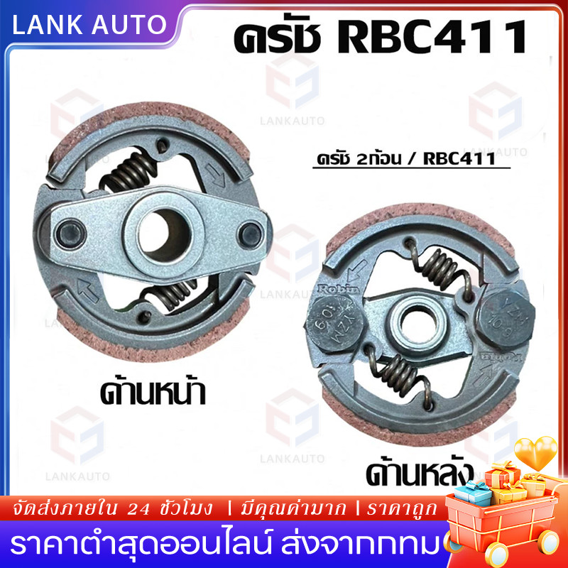 คลัช RBC411 คลัชท์เครื่องตัดหญ้า 411 2ขา 2สปริง(ผ้าอย่างดีคุณภาพญี่ปุ่น)