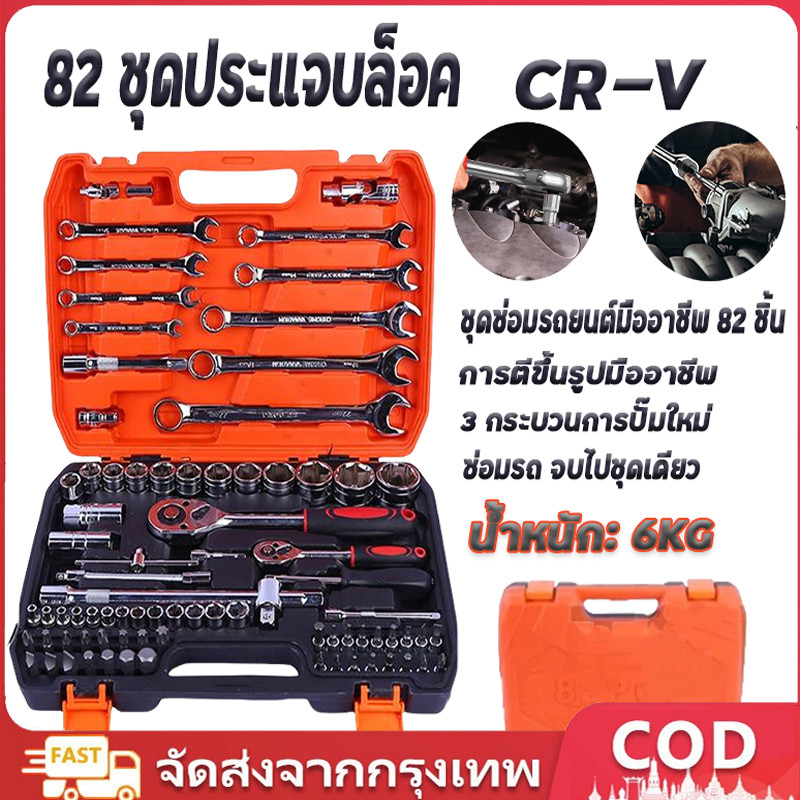 จัดส่งในกรุงเทพฯ 82 ชิ้น ด้ามตรงยาง ชุดประแจบล็อค ชุดบล็อก ชุดบล็อกเครื่องมือช่าง ประแจวงล้อ พร้อมกล่องพลาส ขนาด1/4