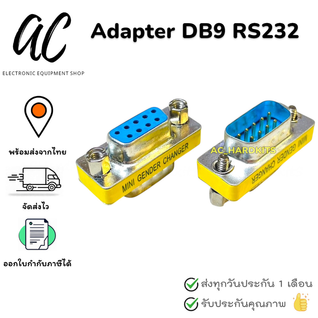 Adapter DB9 RS232 Male-Male Male-Female Female-Female Serial Connector ตัวเชื่อมต่อ ตัวผู้-ผู้ ผู้-เมีย เมีย-เมีย