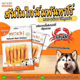 Mochi Jerky โมชิเจอกี้ เนื้อไก่อบแห้ง ไก่นิ่ม เนื้อไก่แท้ ขนมสุนัข ขนาด 150-300 กรัม