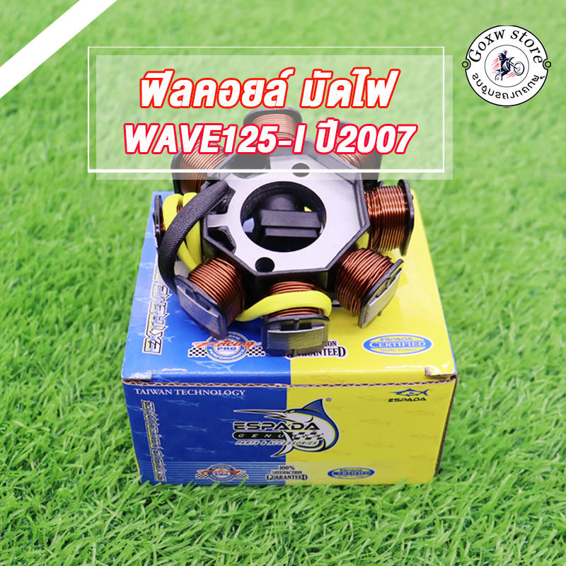 ฟิลคอยล์ มัดไฟ WAVE125I OLD ปี2005 – 2011 เวฟ125i เก่า ไฟเลี้ยวบังลม สตาร์ทมือ สตาร์ทเท้า สินค้าเกรดโรงงาน ESPADA