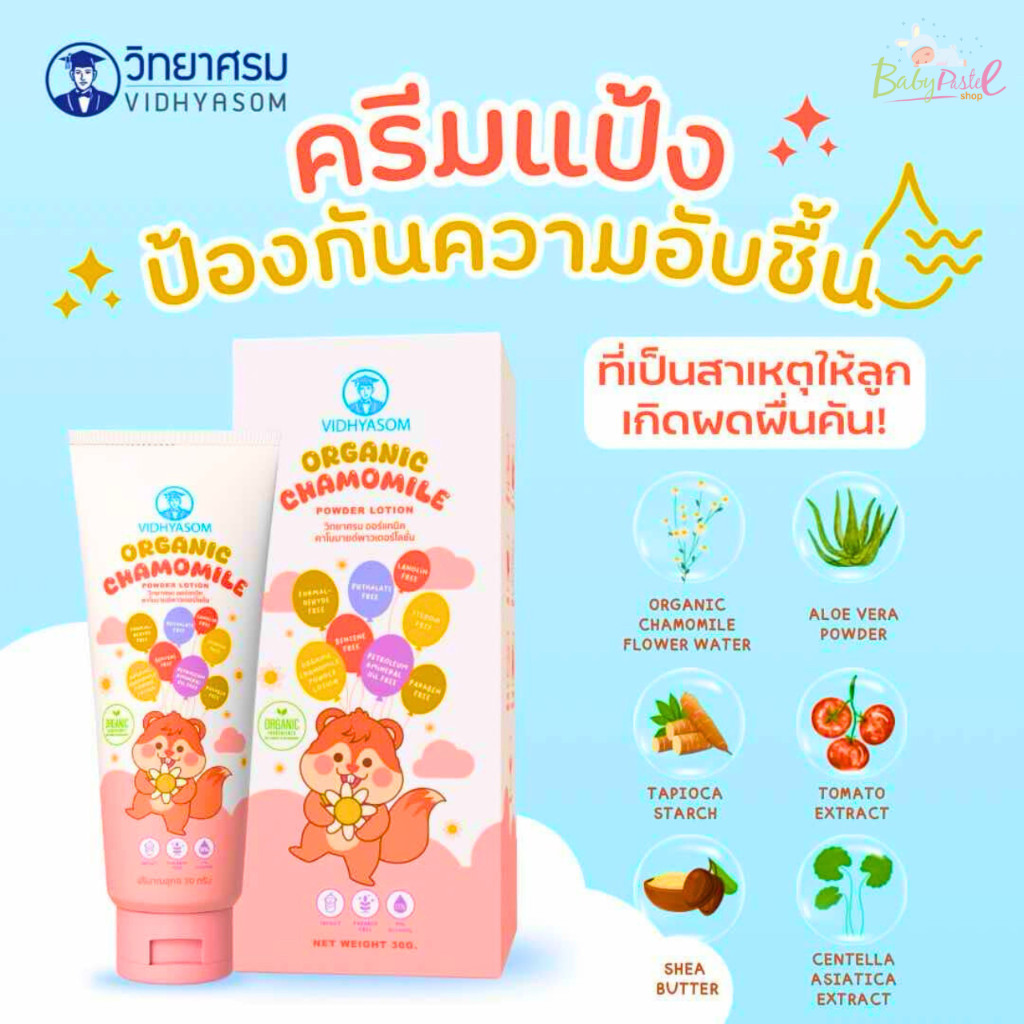 วิทยาศรม ครีมแป้งสูตรออแกนิค โลชั่นแป้ง VIDHYASOM ORGANIC CHAMOMILE POWDER LOTION ( 30 กรัม )