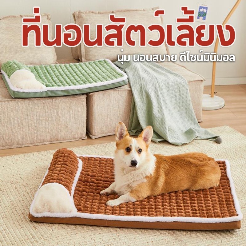 ที่นอนสุนัข พร้อมหมอน ถอดซักได้ ที่นอนสุนัข ที่นอนแมว เบาะหมาใหญ่ ที่นอนสัตว์เลี้ยง นุ่ม สบาย สี่ฤดูทั่วไป COD
