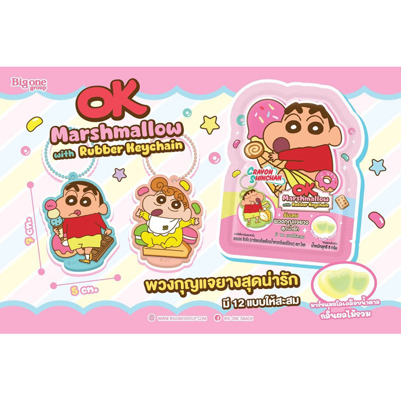 พวงกุญแจยางชินจังสุดน่ารัก – รุ่น Big One & Marshmallow Edition