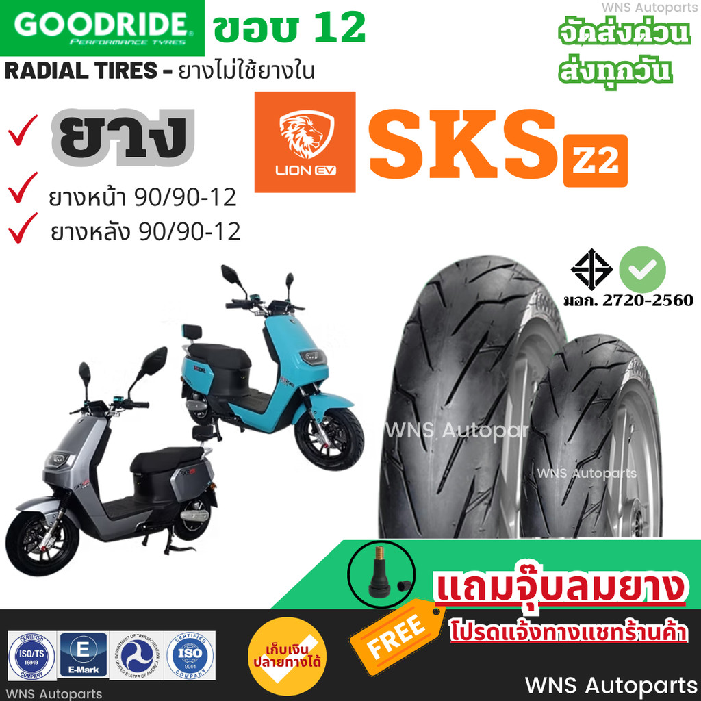 [ยางเรเดียลใหม่ปี25] Lion SKS Z2 EV  ยางมอเตอร์ไซค์ไฟฟ้ากู๊ดไรด์ ขอบ12 Motorcycle ยางตัน ยางราคาถูก