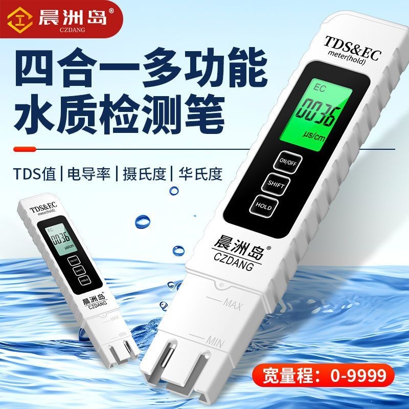 晨洲岛高精度TDS水质检测笔饮用水测试仪家用纯净水鱼缸净水探测Chenzhou Island high-precision TDS water quality testing pen drink202