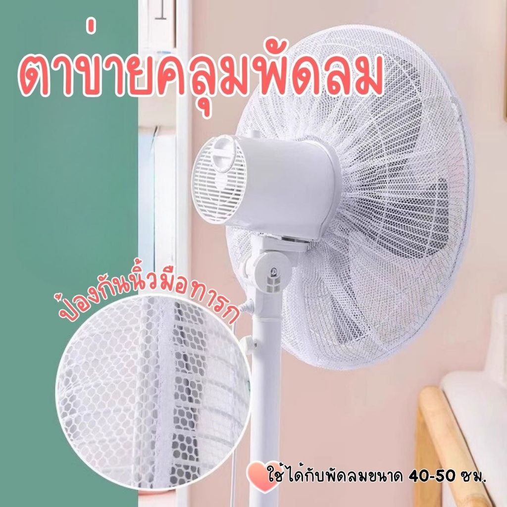 Hithome ตาข่ายคลุมพัดลม ที่ครอบพัดลม ป้องกันนิ้วเด็ก กันฝุ่น สำหรับพัดลม 16-18 นิ้ว พร้อมส่ง