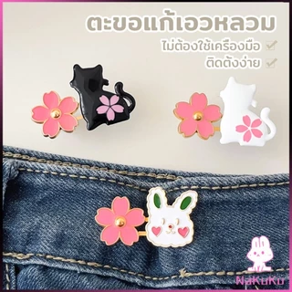 NKK ตะขอปรับเอวกางเกง กระโปรง หัวเข็ม ลายดอกไม้/แมว/กระต่ายน่ารัก 1 ชิ้น Waist buckle