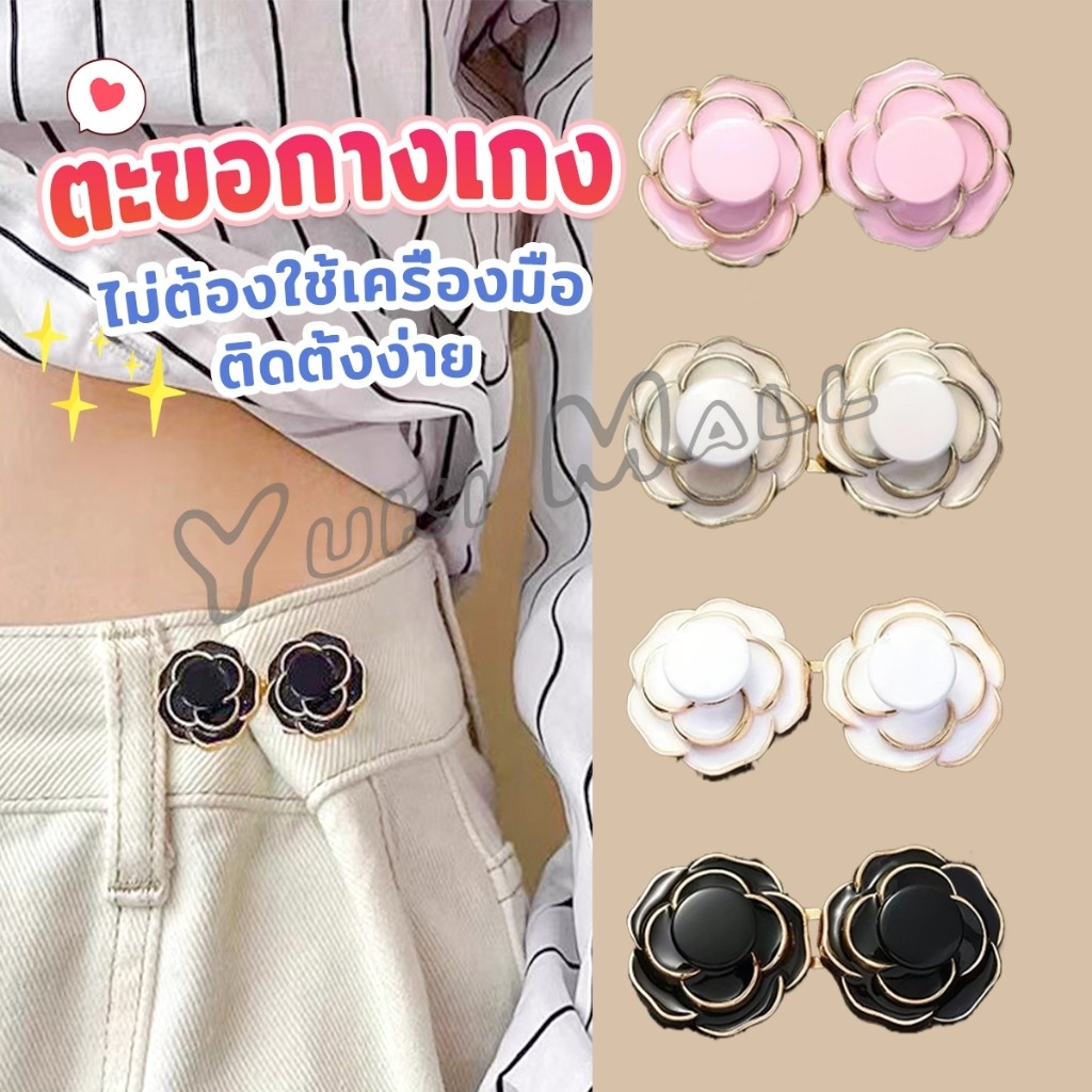 Yuki ดอกไม้ ตะขอปรับเอวกางเกง หัวเข็มขัดปรับขนาดกางเกง ขนาดเล็กเครื่องประดับแฟชั่น 1 ชิ้น Waist buckle